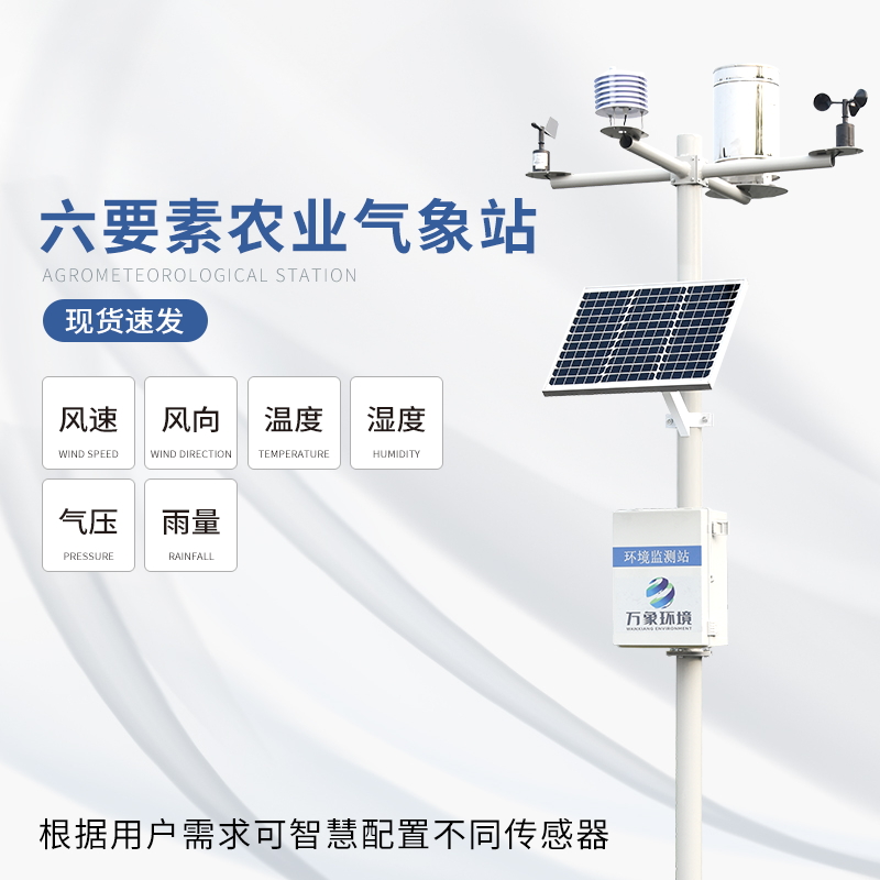 六要素農業氣象站