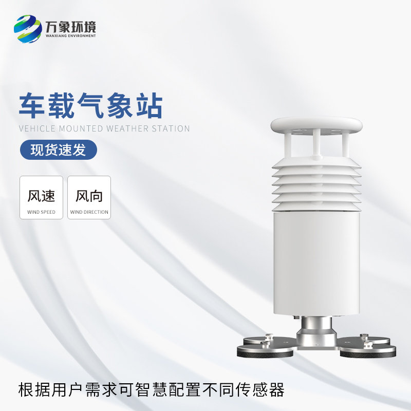 二要素車(chē)載氣象站