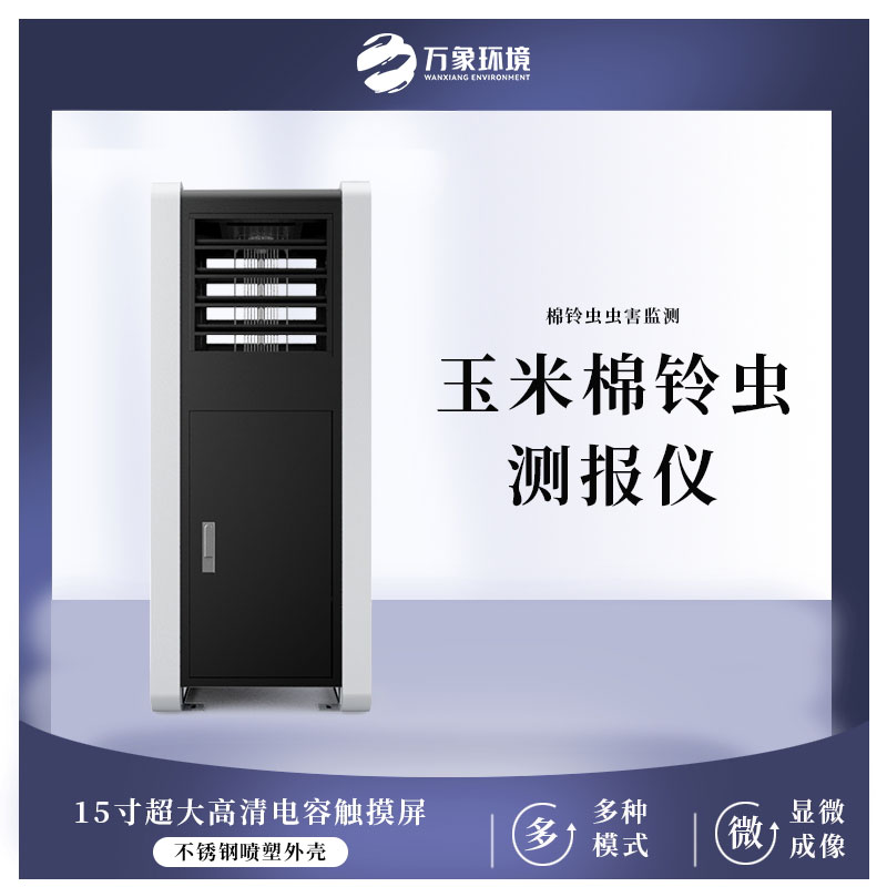 棉鈴蟲測報儀