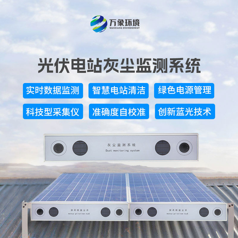 光伏電站灰塵監(jiān)測儀