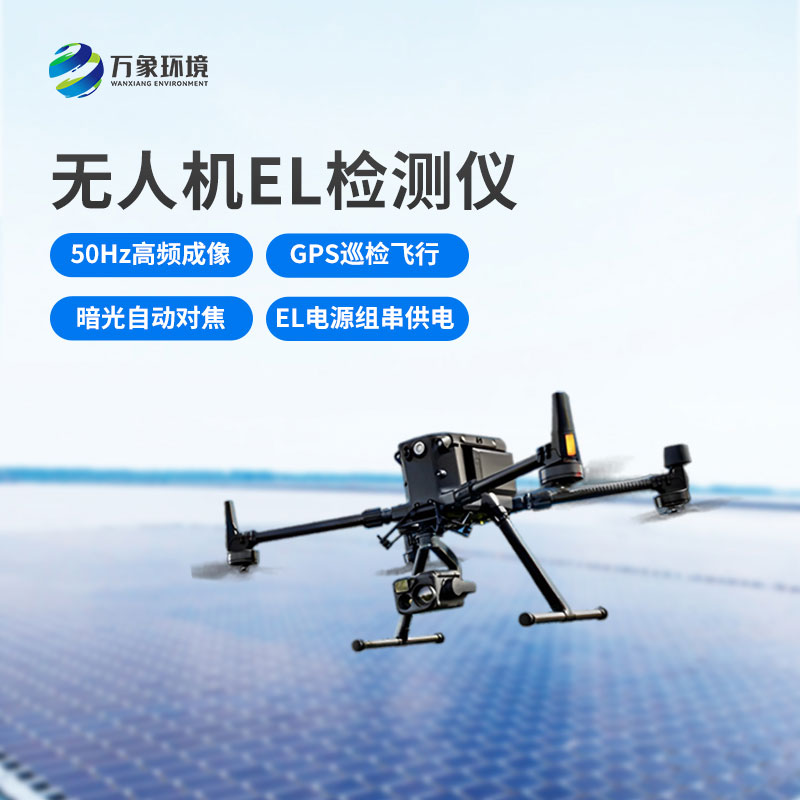 無人機(jī)el光伏太陽能檢測(cè)設(shè)備