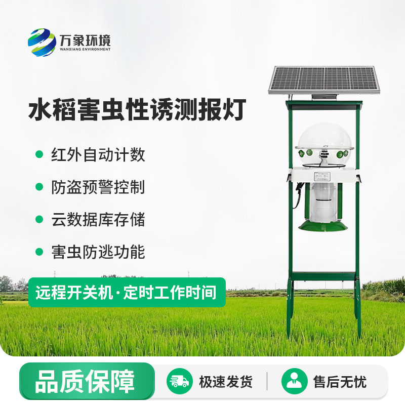 水稻害蟲(chóng)性誘測(cè)報(bào)燈