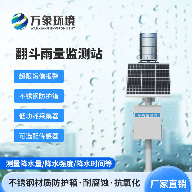 雨水在線監(jiān)測(cè)系統(tǒng)