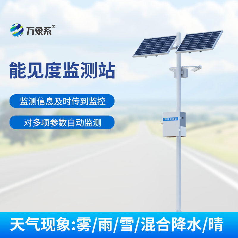 能見度監測站