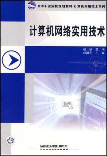 計算機網(wǎng)絡實用技術與軟件開發(fā) 構建智能互聯(lián)時代的基石